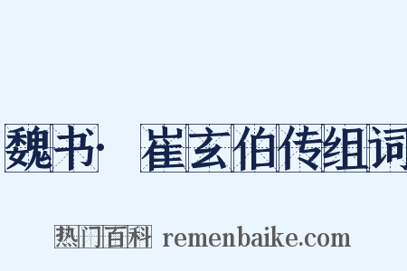 魏书·崔玄伯传组词是什么意思的图片